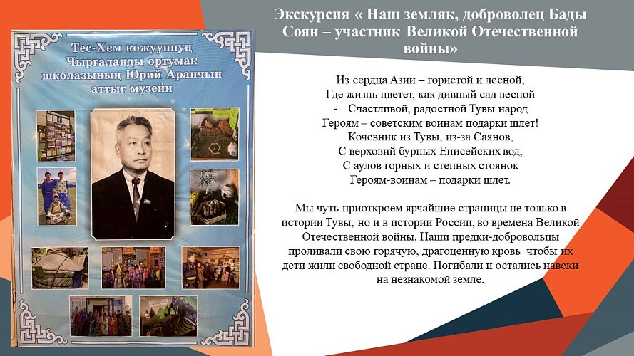  «Наш земляк, доброволец Бады-Соян - участник Великой Отечественной войны»